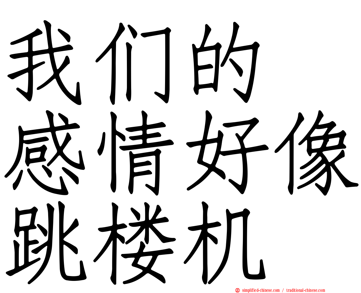 我们的　感情好像跳楼机